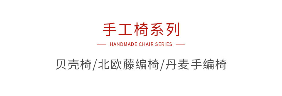 97国际手工椅系列