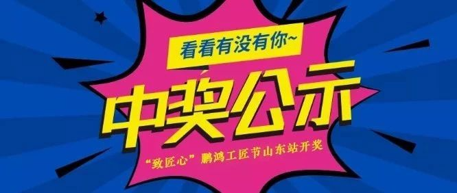 97国际工匠节山东站开奖啦