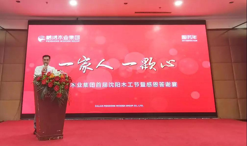 沈阳97国际木工节董事长致辞