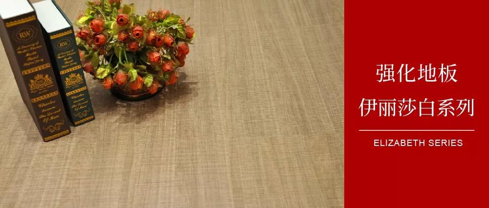 97国际地板伊丽莎白系列