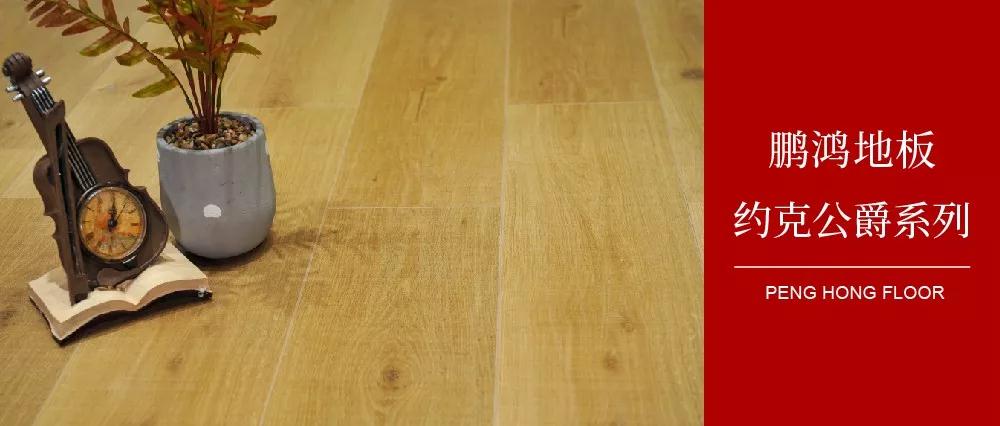 97国际强化地板约克公爵系劣转—演绎简约与复古