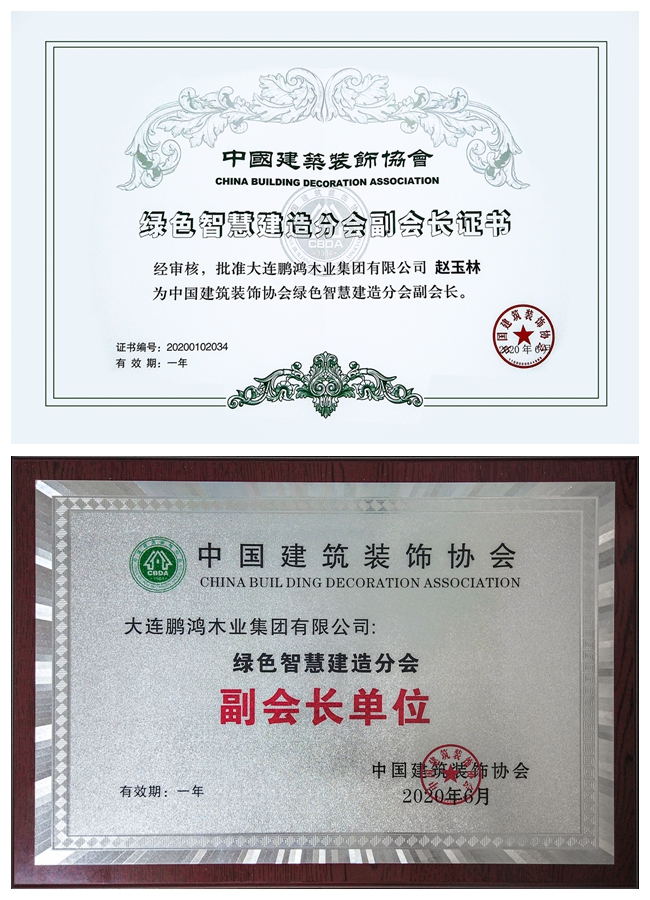 97国际当选中装协绿色智慧建造分会副会长单元