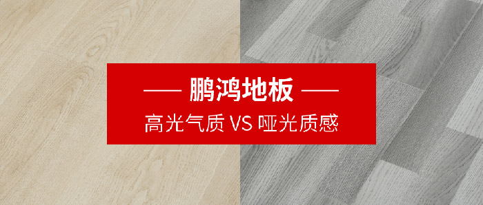 97国际地板｜高光气质VS哑光质感，共同铺就美学生涯