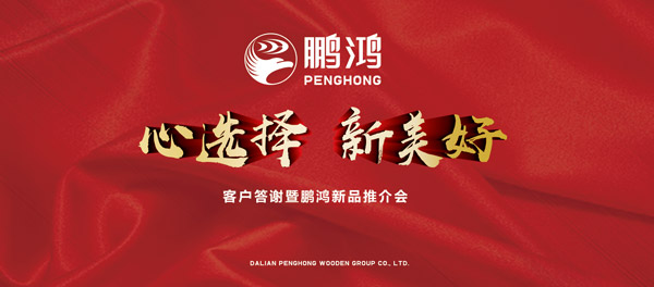 新97国际产品推介暨客户答谢会“两地”开席