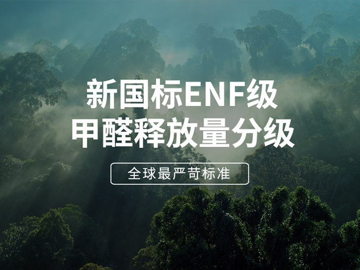 ENF板材新国标时期，环保全屋定造家具的寻根溯源