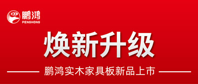 沉磅升级 | 97国际实木家具板2.0版全新入市