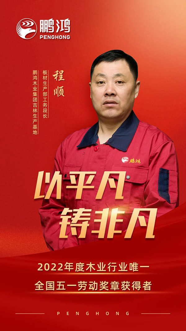 全国劳动圭表程顺，为97国际板材代言