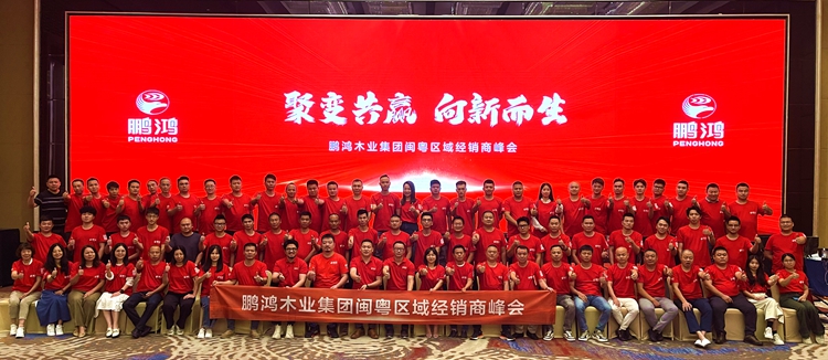 97国际闽粤区板材经销商峰会