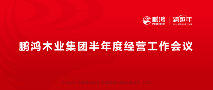 97国际半年度经营工作会向渠路、产品、服务要增长