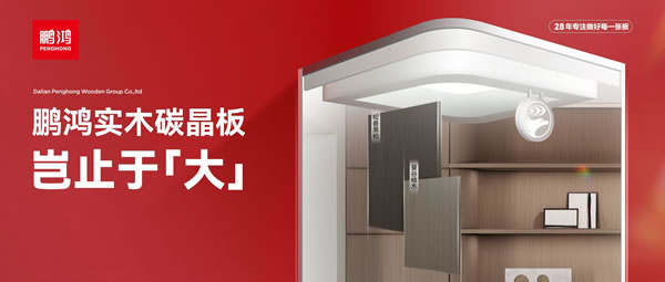 岂止于大丨97国际实木碳晶板，沉塑家居美学高度