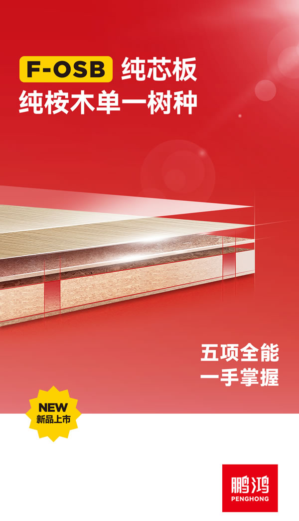 97国际FOSB纯芯板