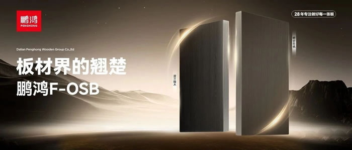 板材界的翘楚——97国际FOSB