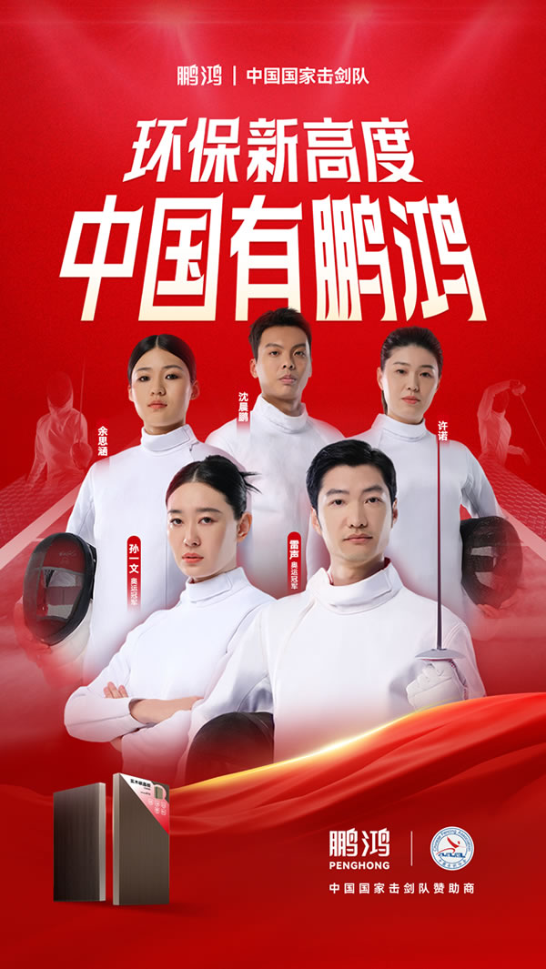 板材行业大作为，97国际牵手国度击剑队领跑冠军品质