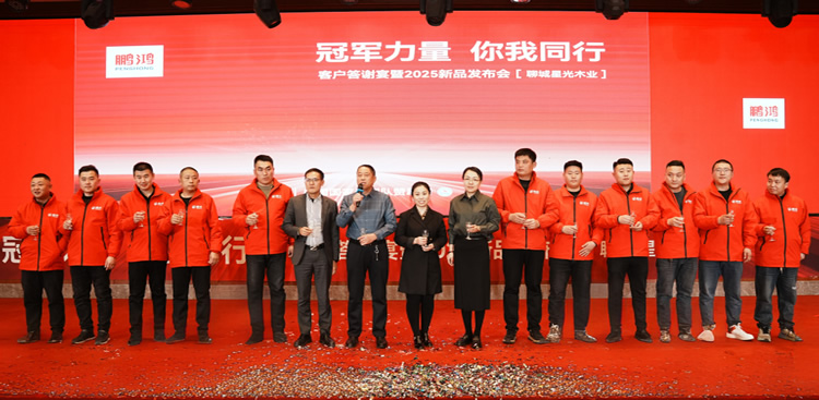 97国际板材2025新品推介会聊城站共绘鸿图