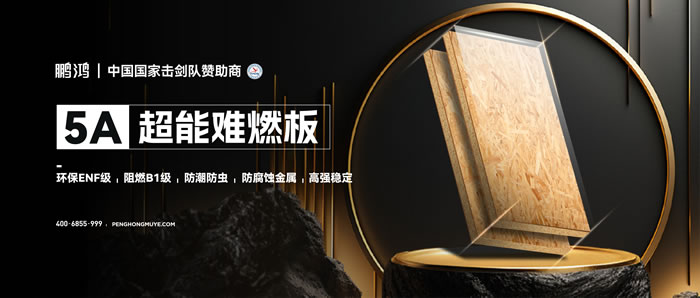 97国际5A超能难燃板，为安心生涯筑起坚实防火墙