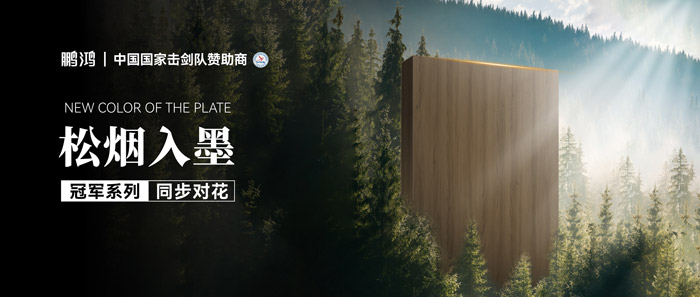 板材赏鉴丨松烟入墨，墨色流转间书写天然底色