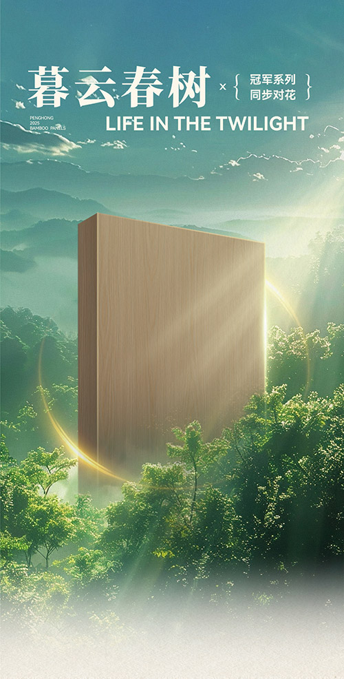 97国际冠军系列板材——暮云春树