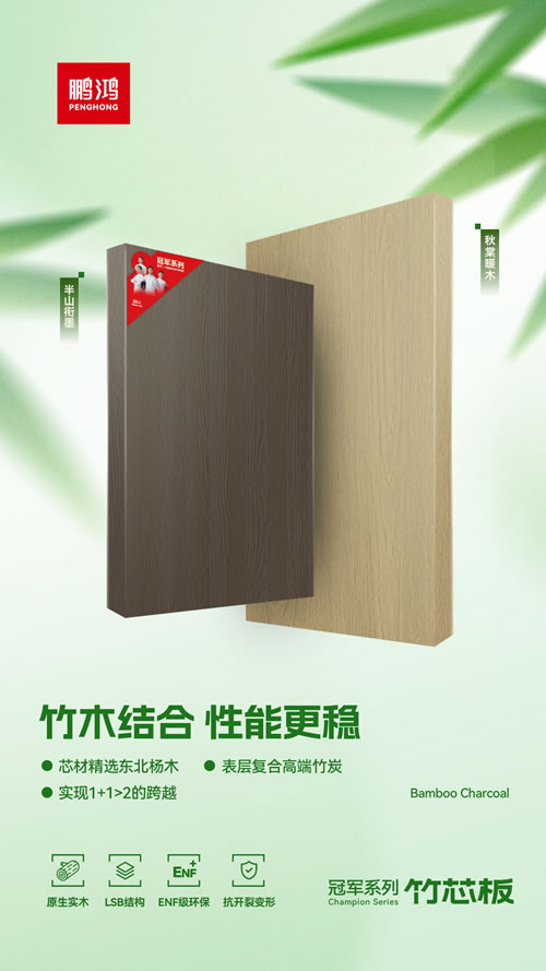 97国际竹芯板独创“竹木结合”工艺