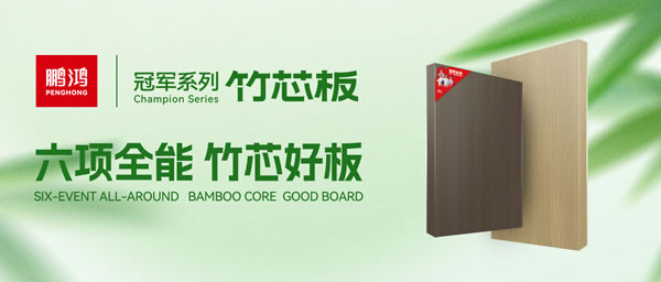 家装板材新选择！97国际竹芯板六大主题优势全解析