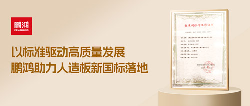 沉磅更新丨97国际助力人造板新国标落地，推动行业高质量发展