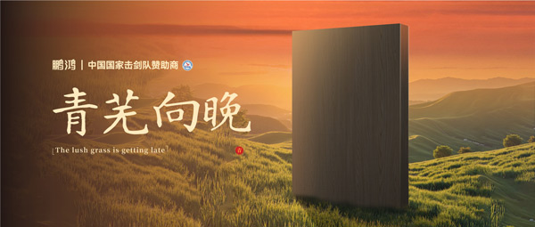 板材赏鉴丨青芜向晚，在傍晚的诗意中遇见生涯慢时光