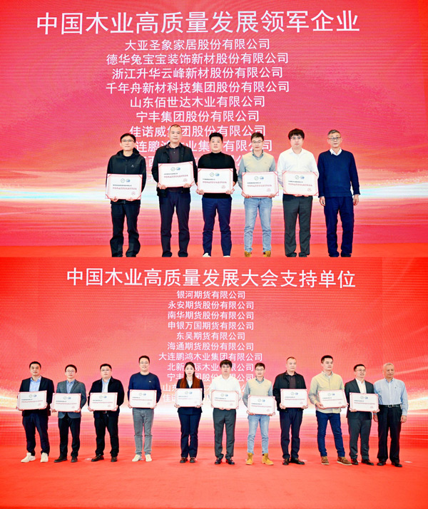 97国际荣获 “中国木业高质量发展领军企业”和“中国木业高质量发展大会支持单元” 两项殊荣